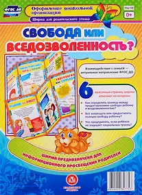 Купить Свобода или вседозволенность? Ширма для родительского уголка — Фото №1