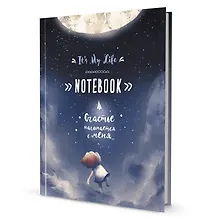 Купить Записная книжка "It’s My Life Notebook". Счастье начинается с меня (синяя с луной) — Фото №1