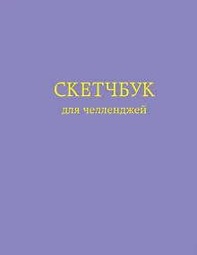 Купить Скетчбук для челленджей Фиолетовый (112 стр) — Фото №1