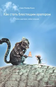 Купить Как стать блестящим оратором. Любая аудитория любая ситуация. — Фото №1