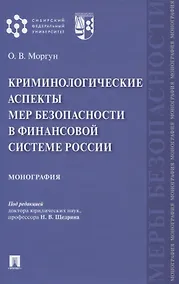 Купить Криминологические аспекты мер безопасности в финансовой системе России. Монография — Фото №1