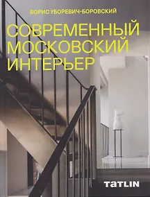 Купить Современный московский интерьер. Борис Уборевич-Боровский — Фото №1