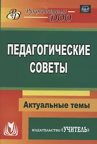 Купить Педагогические советы — Фото №1