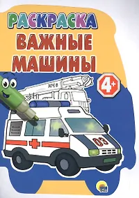 Купить Важные машины. Раскраска — Фото №1