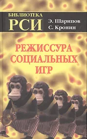 Купить Режиссура Социальных Игр — Фото №1