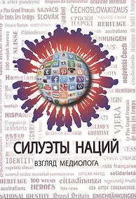 Купить Силуэты наций. Взгляд медиолога — Фото №1