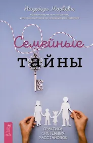 Купить Семейные тайны. Практика системных расстановок — Фото №1