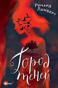 Купить Город теней — Фото №1