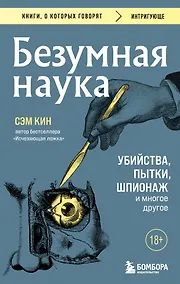 Купить Безумная наука. Убийства, пытки, шпионаж и многое другое — Фото №1