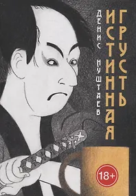 Купить Истинная грусть — Фото №1