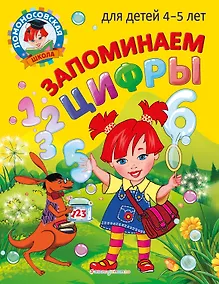 Купить Запоминаем цифры: для детей 4-5 лет — Фото №1