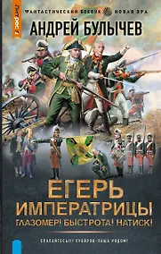 Купить Егерь Императрицы. Глазомер! Быстрота! Натиск! — Фото №1