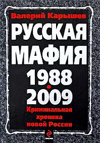 Купить Русская мафия 1988-2009/ Криминальная хроника новой  России — Фото №1