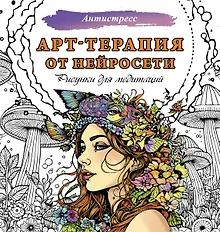 Купить Арт-терапия от нейросети. Рисунки для медитаций — Фото №1
