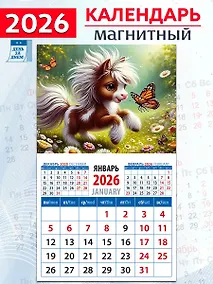 Купить Календарь 2026г 94*167 «Год лошади. Забавный жеребенок с бабочкой» на магните — Фото №1