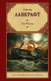 Купить Зов Ктулху — Фото №1