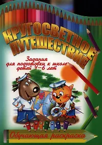 Купить Кругосветное путешествие — Фото №1