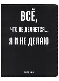 Купить Дневник школьный GoodMark, "Всё, что не делается..." — Фото №1
