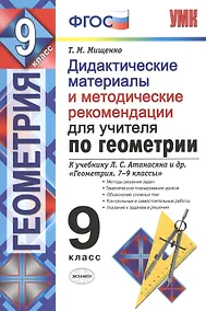Купить Геометрия. Дидактические материалы и методические рекомендации. Для учителя по геометрии. ФГОС (к новому учебнику) — Фото №1