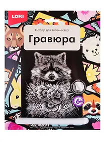 Купить Гравюра большая LORI Очаровательный енот — Фото №1