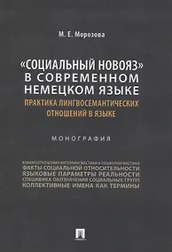 Купить «Социальный новояз» в современном немецком языке (практика лингвосемантических отношений в языке). Монография — Фото №1