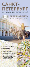 Купить Санкт-Петербург. Маршруты для путешествий. Путеводитель + карта — Фото №1