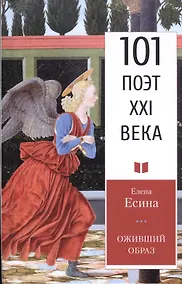 Купить Оживший образ: Стихотворения — Фото №1