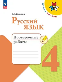 Купить Русский язык. Проверочные работы. 4 класс — Фото №1