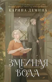 Купить Змеиная вода — Фото №1