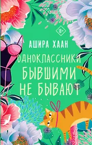 Купить Одноклассники бывшими не бывают — Фото №1