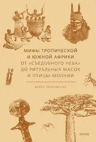 Купить Мифы тропической и южной Африки. От «Съедобного Неба» до ритуальных масок и птицы-молнии — Фото №1