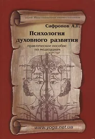 Купить Психология духовного развития. Практическое пособие по медитациям — Фото №1