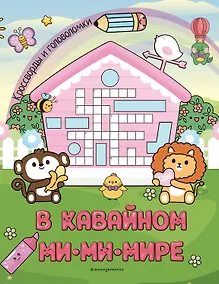 Купить В кавайном МиМиМире. Кроссворды и головоломки — Фото №1