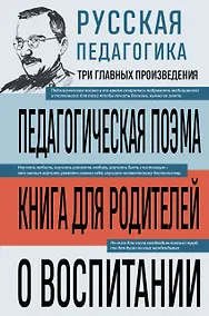 Купить Русская педагогика. Педагогическая поэма. Книга для родителей. О воспитании — Фото №1