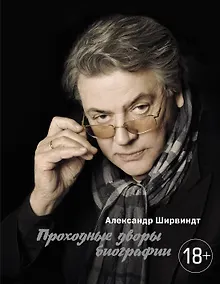 Купить Проходные дворы биографии — Фото №1