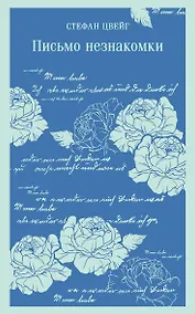 Купить Письмо незнакомки — Фото №1