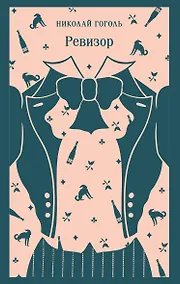 Купить Ревизор — Фото №1