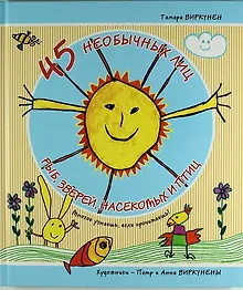 Купить 45 необычных лиц рыб, зверей, насекомых и птиц (Многое узнаешь, если прочитаешь!) — Фото №1