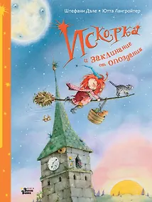 Купить Искорка и заклинание от опоздания — Фото