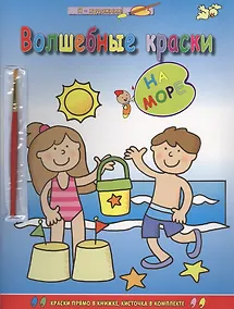 Купить Волшебные краски. На море — Фото №1
