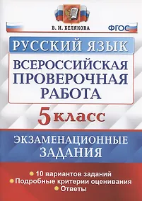 Купить Всероссийская проверочная работа. Русский язык. 5 класс. Экзаменационные задания. 10 вариантов заданий. Подробные критерии оценивания. Ответы — Фото №1