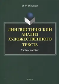 Купить Лингвистический анализ художественного текста. Учебное пособие — Фото №1