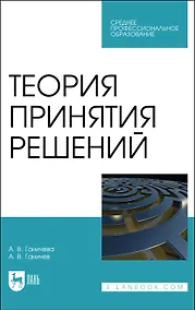 Купить Теория принятия решений. Учебное пособие для СПО — Фото №1