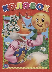 Купить Колобок. — Фото №1