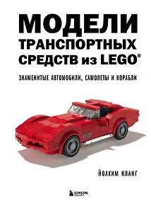 Купить Модели транспортных средств из LEGO. Знаменитые автомобили, самолеты и корабли — Фото №1