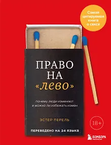 Купить Право на "лево". Почему люди изменяют и можно ли избежать измен. Издание 2-е, исправленное — Фото №1