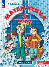 Купить Математика. 6 класс. Углубленный уровень. Учебник. В 3-х частях. Часть 1 — Фото №1
