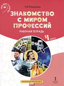 Купить Знакомство с миром профессий. Рабочая тетрадь по курсу профессионального самоопределения. 4 класс — Фото №1