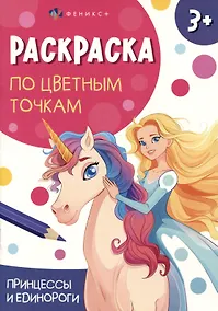 Купить Принцессы и единороги. Раскраска по цветным точкам — Фото №1