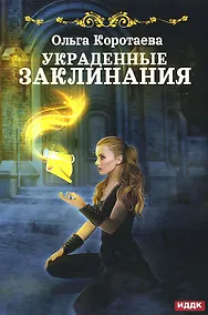 Купить Украденные заклинания — Фото №1